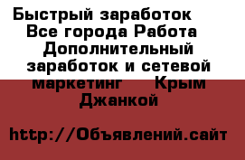 !!!Быстрый заработок!!! - Все города Работа » Дополнительный заработок и сетевой маркетинг   . Крым,Джанкой